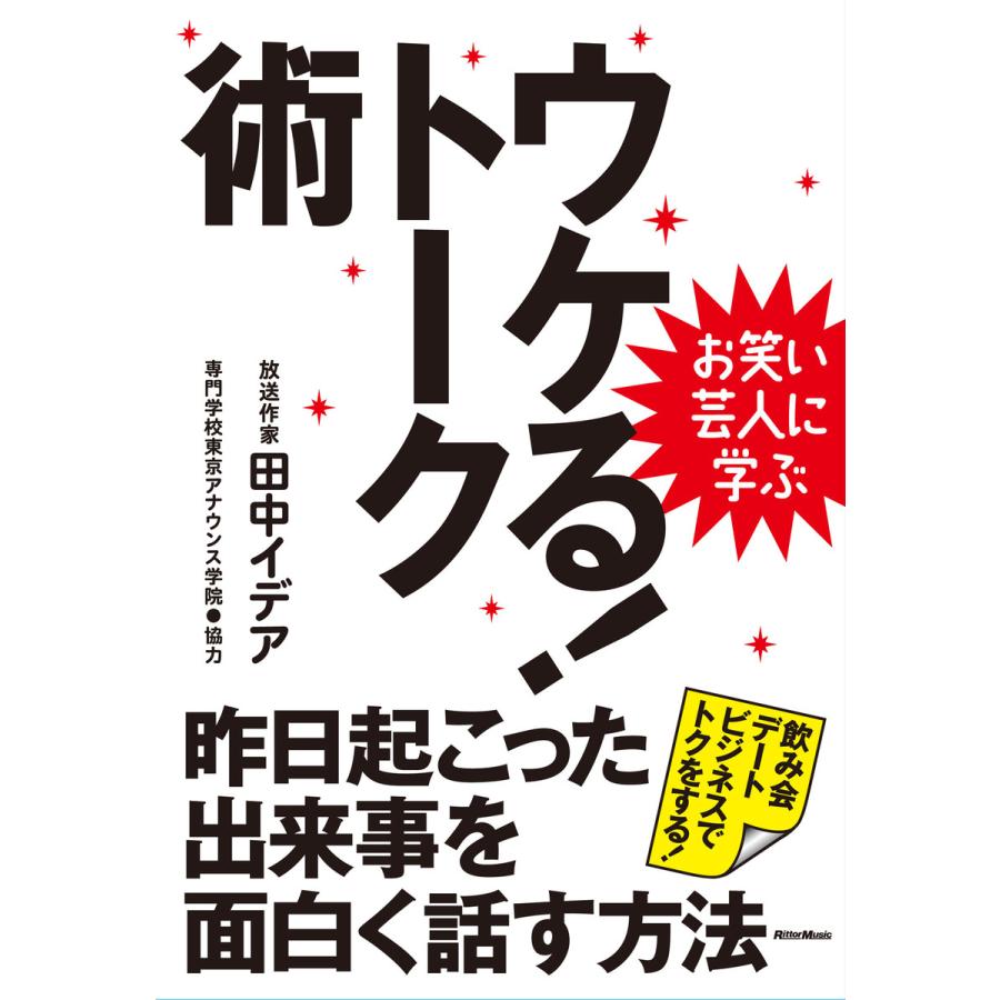 お笑い芸人に学ぶ ウケる!トーク術 昨日起こった出来事を面白く話す方法 電子書籍版   著:田中イデア