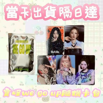 ⭐台灣現貨隔日達正版⭐寳怪新品未拆babymonster迷你2宝怪隨機卡WE GO UP