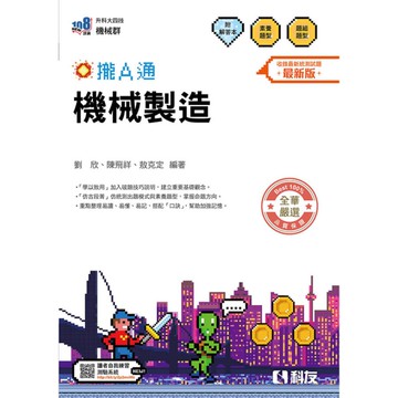 機械製造攏A通(附解答本)(2026最新版)(升科大四技)