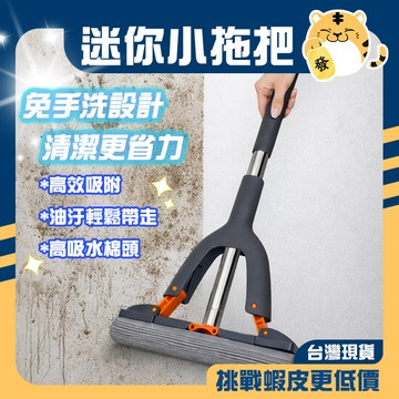 🚚蝦店隔日速達🔥2026新款海綿小拖把 免手洗拖把 迷你拖把 膠棉拖把 吸水拖把 小拖把 懶人拖把 迷你小拖把