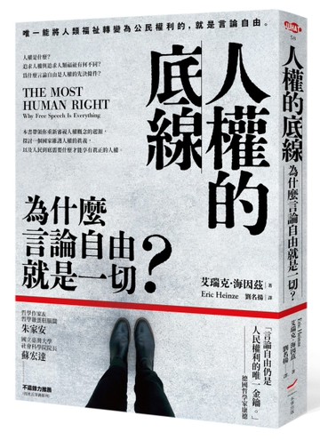 人權的底線：為什麼言論自由就是一切？[二手書_近全新]