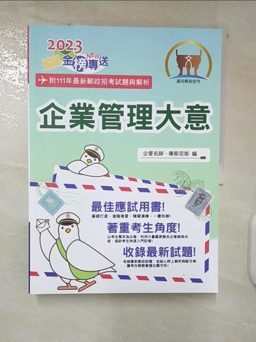 【書寶二手書T4／進修考試_UKO】郵政招考-企業管理大意(2023)_畢斯尼斯