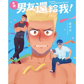 老師，男友還給我！_Readmoo 讀墨電子書