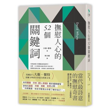 撫慰人心的52個關鍵詞