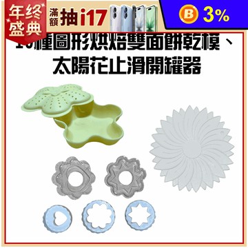 梅花型透氣香料盒 10種圖形烘焙雙面餅乾模 太陽花止滑開罐器