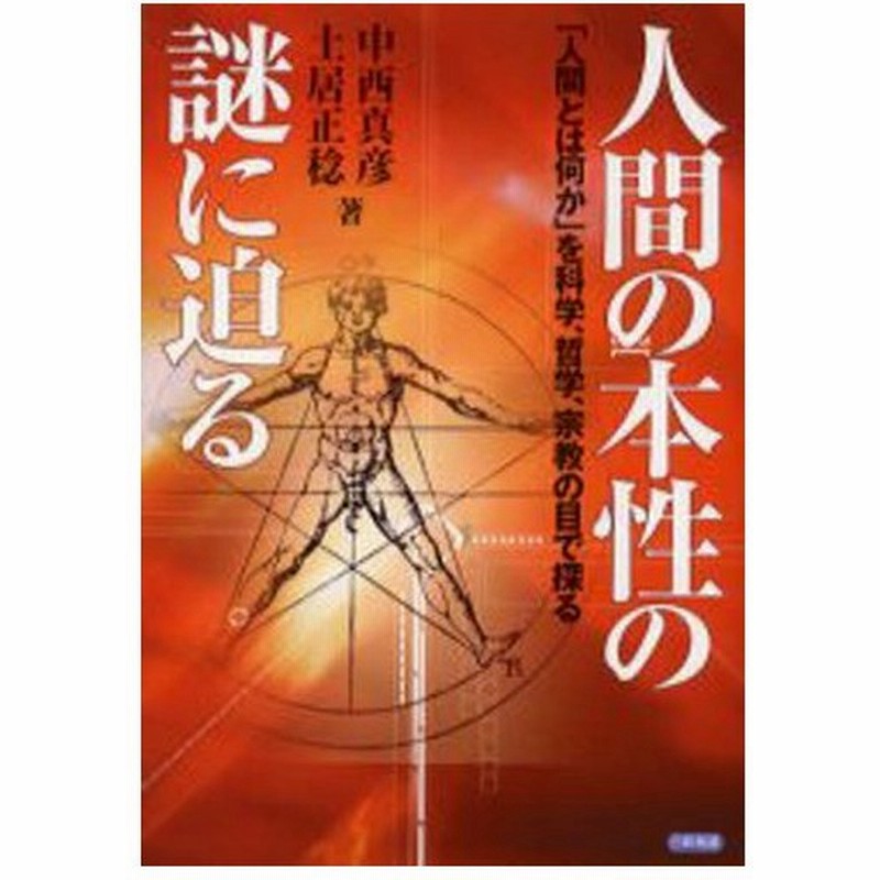 人間の本性の謎に迫る 人間とは何か を科学 哲学 宗教の目で探る 通販 Lineポイント最大0 5 Get Lineショッピング