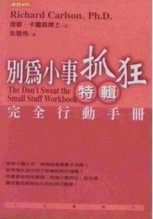 別為小事抓狂特輯[二手書_良好]