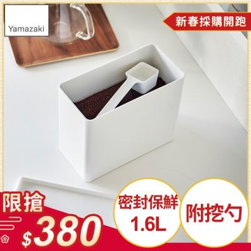 日本【YAMAZAKI】tower密封咖啡保鮮盒(白)★日本百年品牌★咖啡粉盒/收納盒/廚房整理