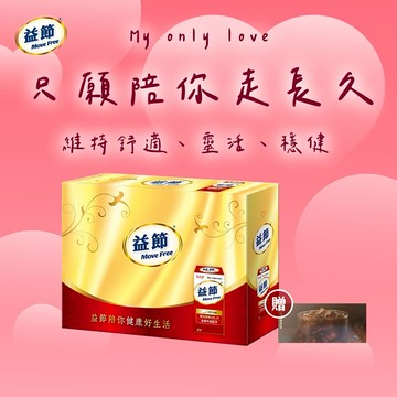 《🚚快速出貨》情人節快樂【Move Free 益節】UC-II加強型迷你錠2入組禮盒裝🗽送星巴克禮券