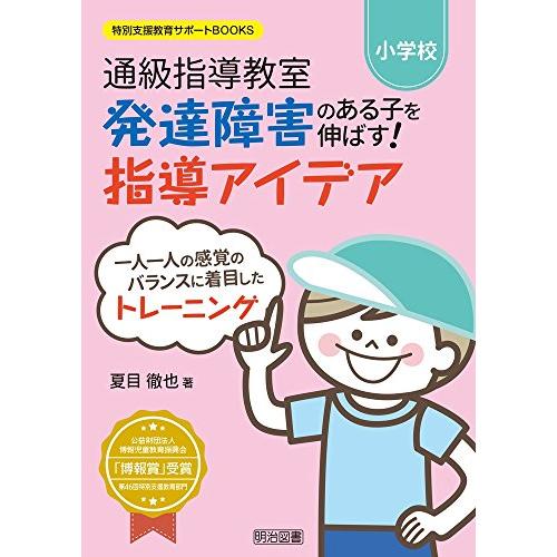 通級指導教室発達障害のある子を伸ばす 指導アイデア 小学校 一人一人の感覚のバランスに着目したトレーニング