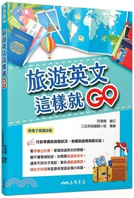 旅遊英文這樣就GO (1版) 三民英語編輯小組  三民