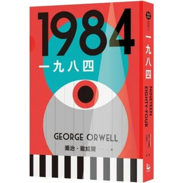 一九八四（讓我們保持清醒的文學聖經，全新中文全譯本）【城邦讀書花園】