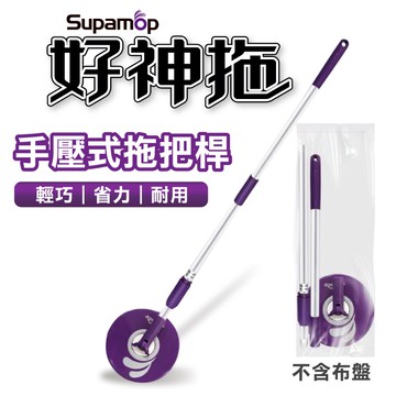 【好神拖】好神拖 拖把桿 JP002 旋轉拖把 手壓拖把 拖把組 乾濕兩用 除塵吸水 地板清潔 平板拖 吸水拖把