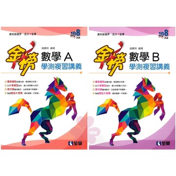 高中「全華出版」金榜學測複習講義_數學A/數學B_(108課綱)🧑‍🏫亂GO天堂