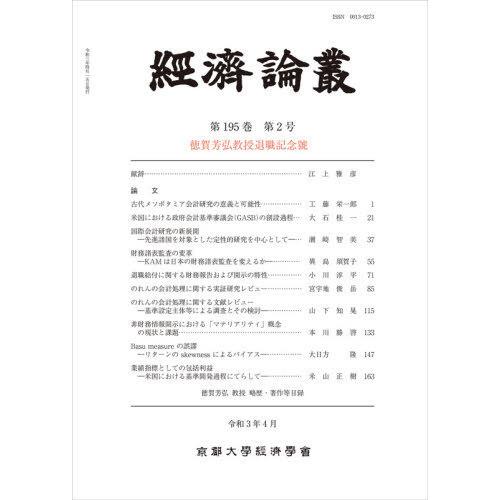 京都大学経済学会 経済論叢 第195巻 第2号 徳賀芳弘教授退職記念號