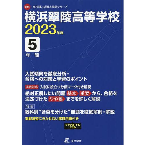 横浜翠陵高等学校 5年間入試傾向を徹底分