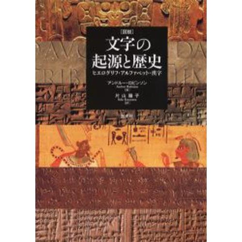 文字の起源と歴史 ヒエログリフ、アルファベット、漢字 図説 | LINEショッピング