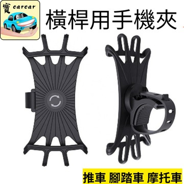 [360°旋轉] 通用款 矽膠手機支架 自行車手機架 嬰兒車 導航手機夾 腳踏車 機車 菜籃車推車手機夾具 推車手機夾