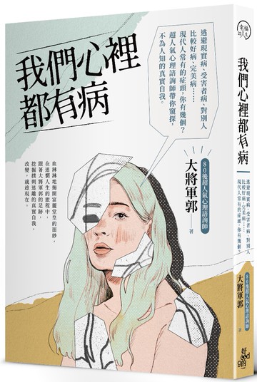 我們心裡都有病：超人氣心理諮詢師帶你窺探，不為人知的真實自我。