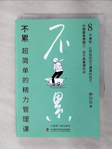 【書寶二手書T5／溝通_AON】不累：超簡單的精力管理課_簡體_伊沙貝