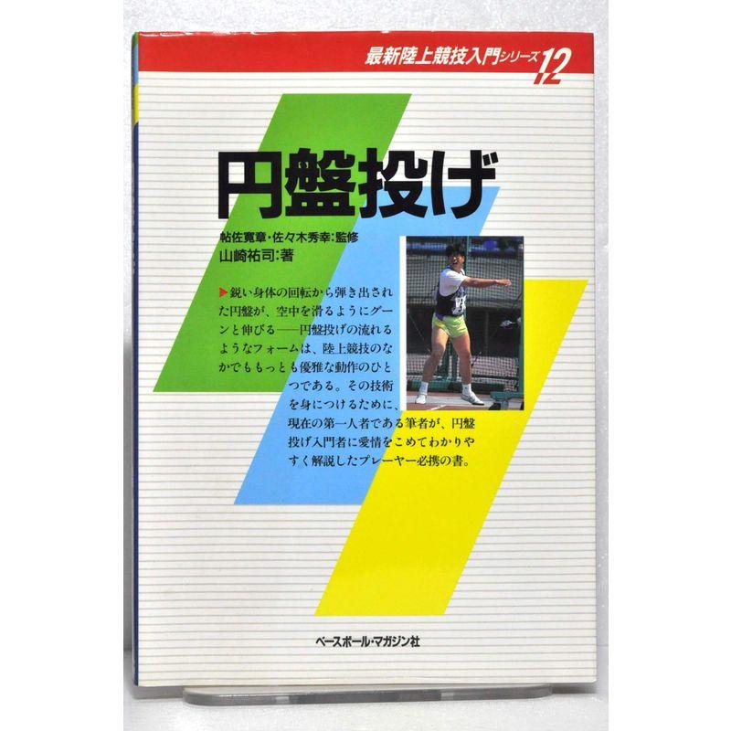 円盤投げ (最新陸上競技入門シリーズ)