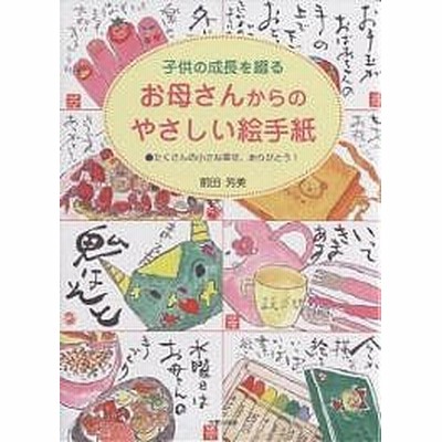 子供の成長を綴るお母さんからのやさしい絵手紙 たくさんの小さな幸せ ありがとう 前田芳美 著者 通販 Lineポイント最大get Lineショッピング