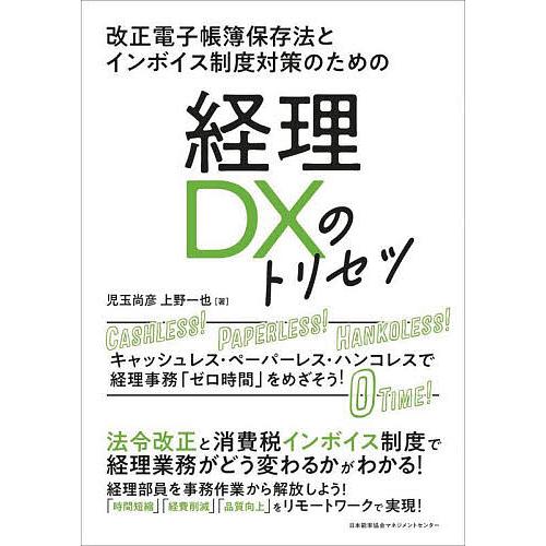 経理DXのトリセツ 改正電子帳簿保存法とインボイス制度対策のための キャッシュレス・ペーパーレス・ハンコレス経理事務 ゼロ時間 をめざそう