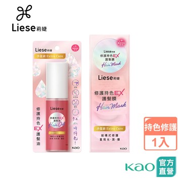 【莉婕】莉婕修護持色EX護髮油/護髮膜│花王旗艦館