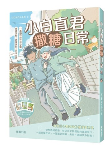 小白直君撒糖日常[二手書_良好]