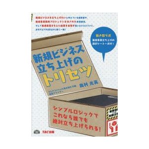 新規ビジネス立ち上げのトリセツ 奥村光英