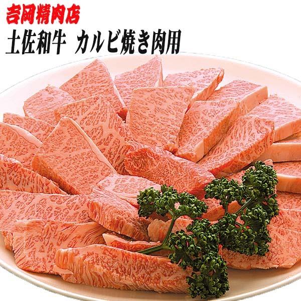 吉岡精肉店厳選 土佐和牛 カルビ 焼肉用　500ｇ　冷凍便 高知 高知県産 贈答 プレゼント