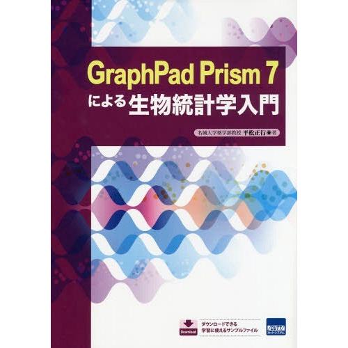 GraphPad Prism 7による生物統計学入門