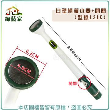 【綠藝家】白塑柄灑水器 開關(型號121K)
