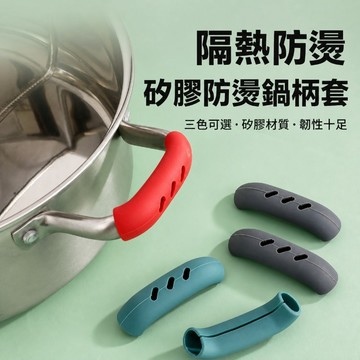 防燙鍋柄套 隔熱套 鍋把套 把手套 防燙套 鍋耳套 雙耳鍋套 湯鍋把手套 矽膠鍋柄套 炒鍋 鐵鍋把套