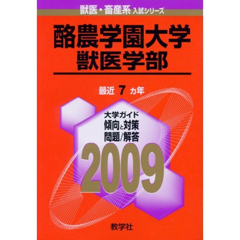 酪農学園大学(獣医学部) 2009年版 獣医・畜産系入試シリーズ (大学入試シリーズ)