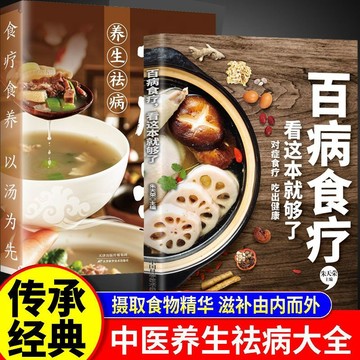 正版🔥百病食療 看這本就夠了 朱天榮主編 食療養生大全四季家庭營養健康百科全書
