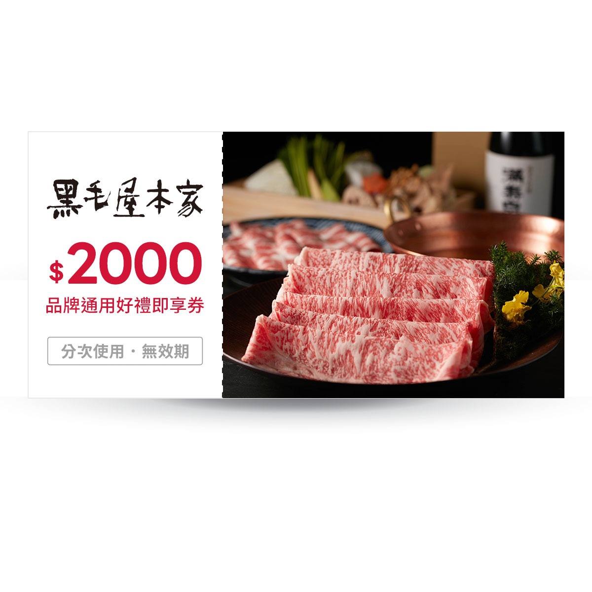 【黑毛屋本家】2000元好禮即享券(分次使用．無效期)