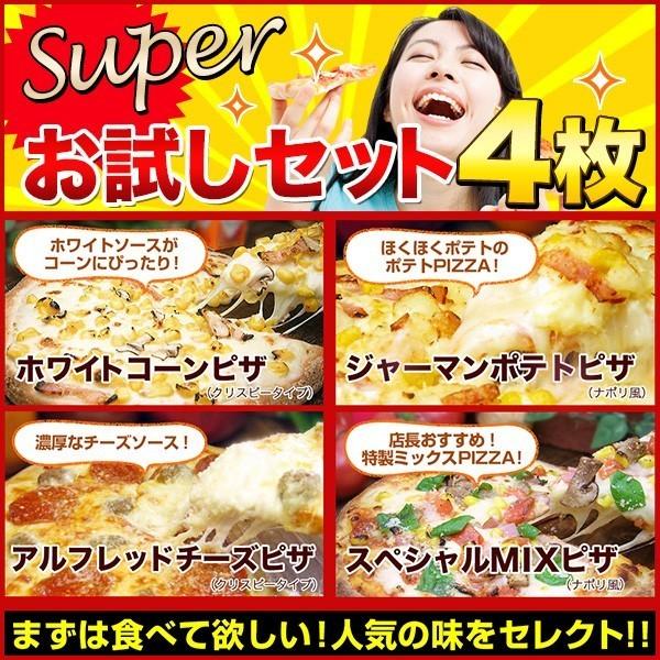 ピザ スーパーお試しピザ４枚セット 送料無料(クール料108円)