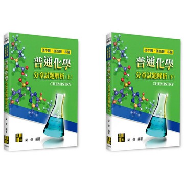 【華通書坊】(2023/2024最新版)後中西醫、私醫聯招：普通化學分章試題解析(上)(下) 梁傑 高點 9786263345249/9786263345256華通書坊/姆斯
