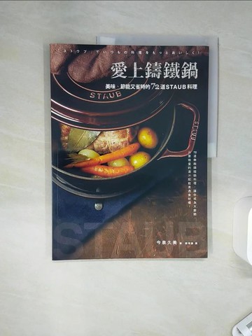 【書寶二手書T6／餐飲_SHY】愛上鑄鐵鍋-美味、節能又省時的72道staub料理_今泉久美