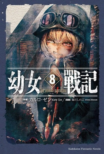 【電子書】幼女戰記 (8)