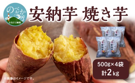 安納芋 焼き芋 500g×4袋 計2kg 冷凍 国産　N0152-ZA0178