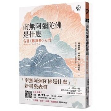全新 / 南無阿彌陀佛是什麼：名著《歎異抄》入門 / 橡樹林 / 定價:350