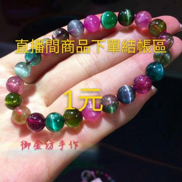 【御金坊手作材料】客製商品結帳專用 勿隨意下單