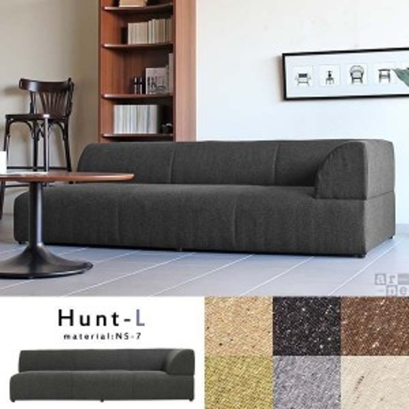 ローソファー（Hunt IP カレイド）