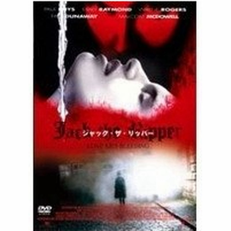 ジャック ザ リッパー Dvd 通販 Lineポイント最大0 5 Get Lineショッピング