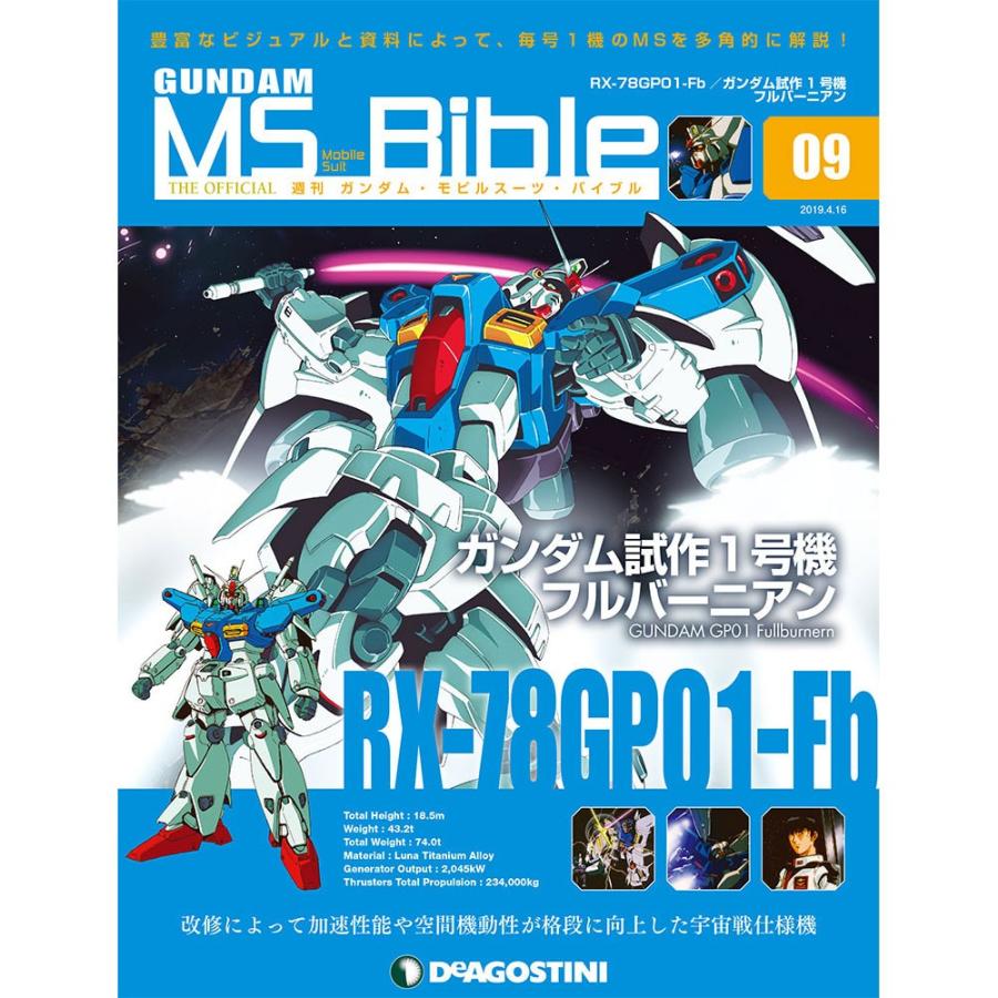 ガンダムモビルスーツバイブル ９号　デアゴスティーニ