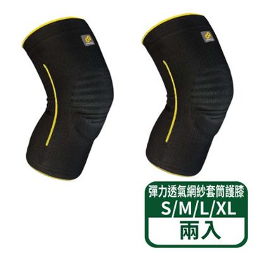【奔酷】彈力透氣網紗套筒護膝 KE60-S/M/L/XL 黑 2入