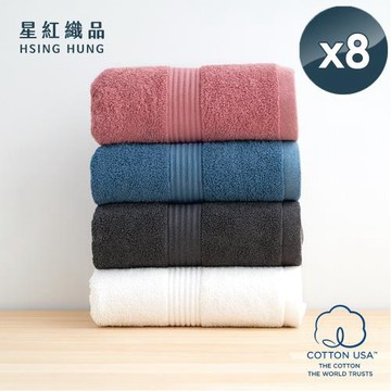 星紅織品 台灣製100%美國棉歐風極緻厚感重磅飯店浴巾(4色任選)x8入