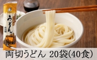 168.両切「うどん」沢山セット 20袋（40食分）